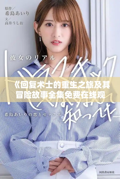 《回复术士的重生之旅及其冒险故事全集免费在线观看》