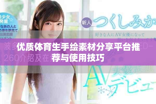 优质体育生手绘素材分享平台推荐与使用技巧