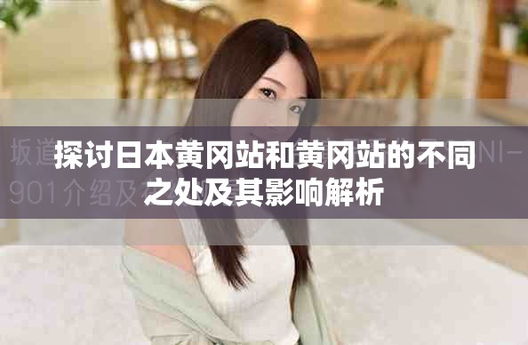 探讨日本黄冈站和黄冈站的不同之处及其影响解析