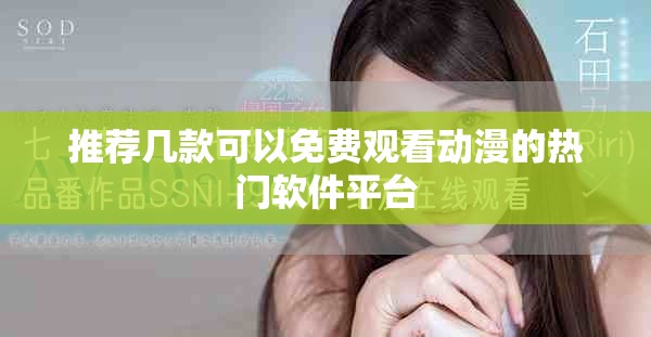 推荐几款可以免费观看动漫的热门软件平台
