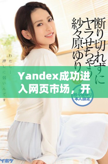 Yandex成功进入网页市场，开启全新在线服务时代