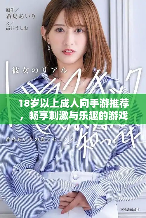 18岁以上成人向手游推荐，畅享刺激与乐趣的游戏世界