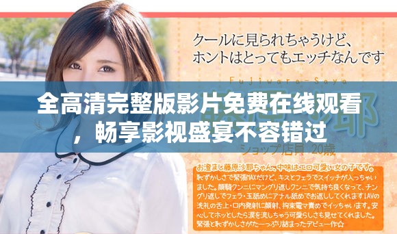 全高清完整版影片免费在线观看，畅享影视盛宴不容错过
