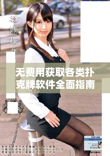 无费用获取各类扑克牌软件全面指南及推荐攻略