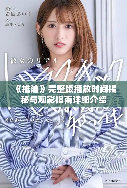 《推油》完整版播放时间揭秘与观影指南详细介绍