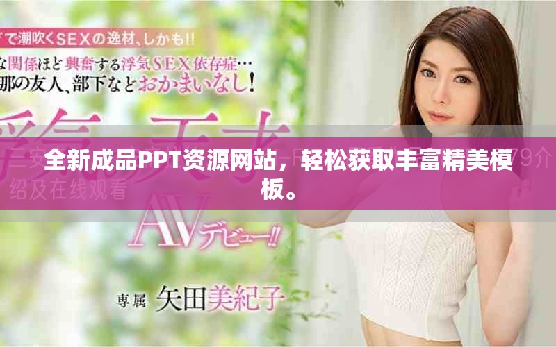 全新成品PPT资源网站，轻松获取丰富精美模板。