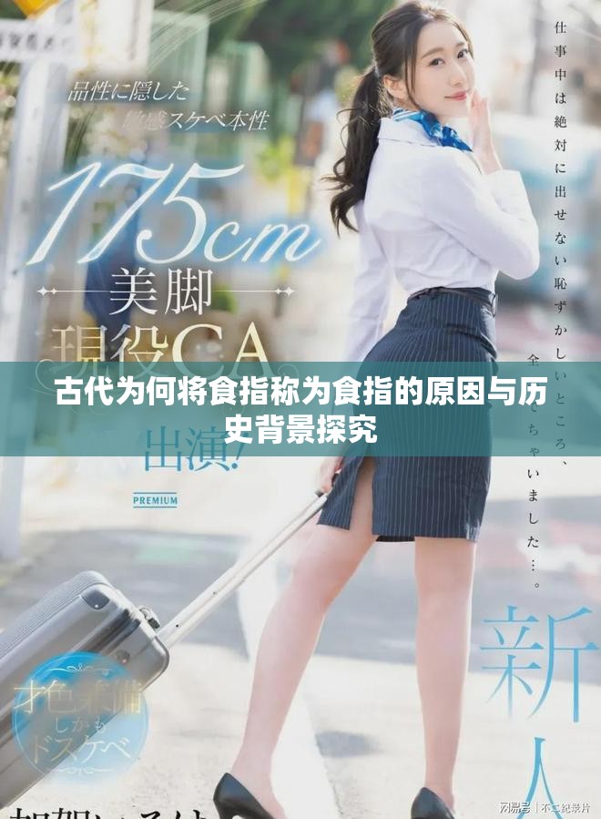 古代为何将食指称为食指的原因与历史背景探究