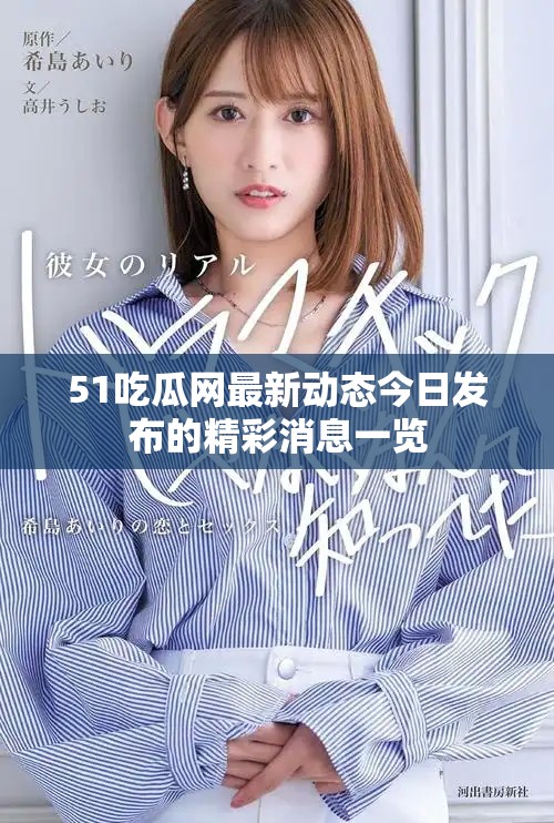 51吃瓜网最新动态今日发布的精彩消息一览