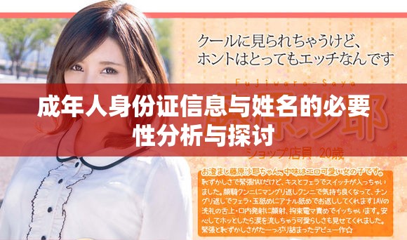 成年人身份证信息与姓名的必要性分析与探讨