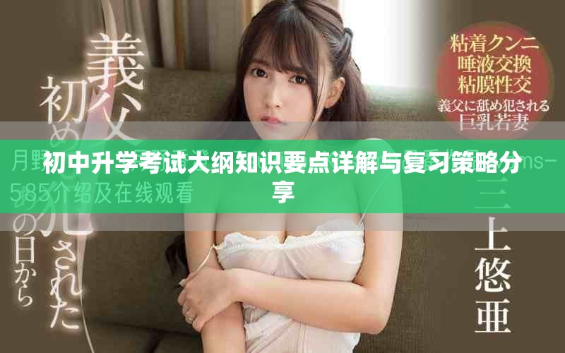 初中升学考试大纲知识要点详解与复习策略分享
