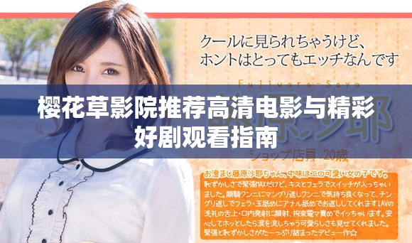 樱花草影院推荐高清电影与精彩好剧观看指南