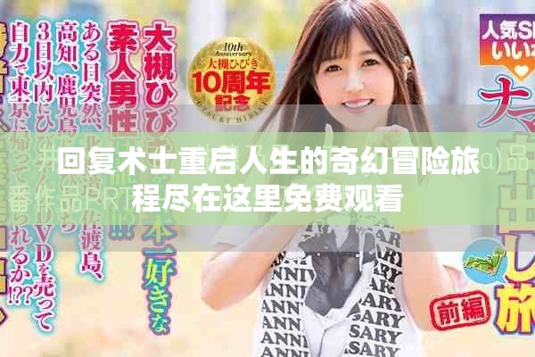 回复术士重启人生的奇幻冒险旅程尽在这里免费观看