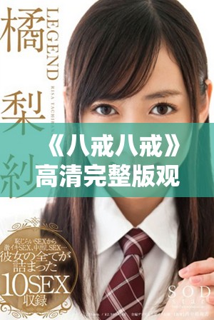 《八戒八戒》高清完整版观影感受与剧情解析分享