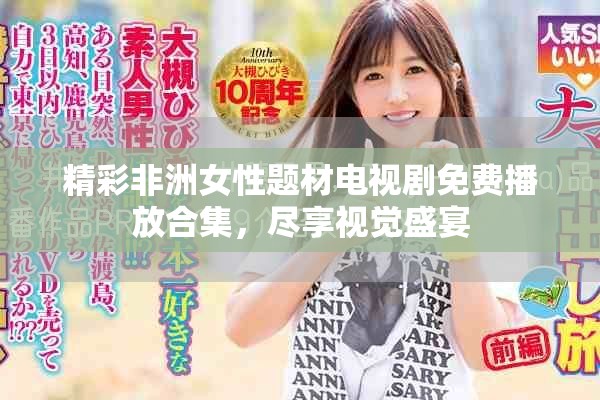 精彩非洲女性题材电视剧免费播放合集，尽享视觉盛宴
