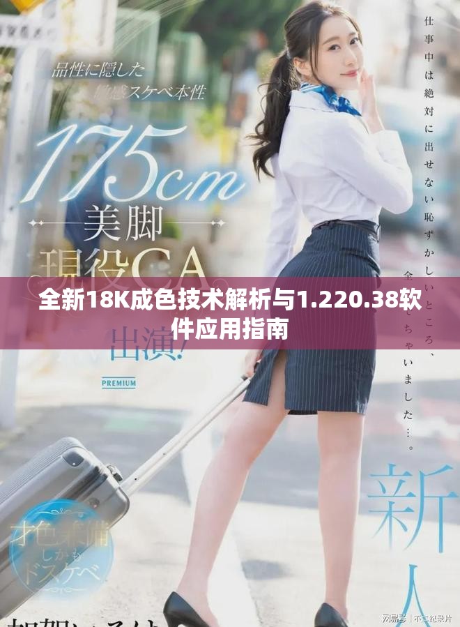 全新18K成色技术解析与1.220.38软件应用指南