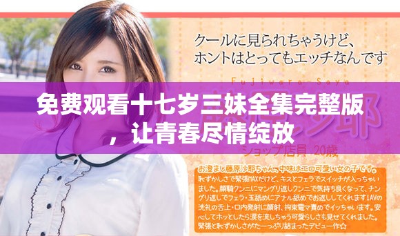 免费观看十七岁三妹全集完整版，让青春尽情绽放