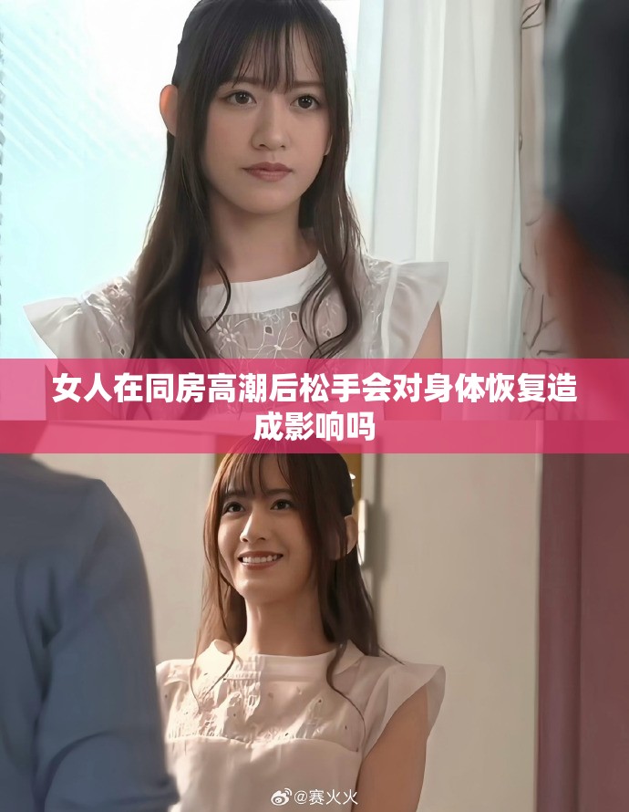 女人在同房高潮后松手会对身体恢复造成影响吗