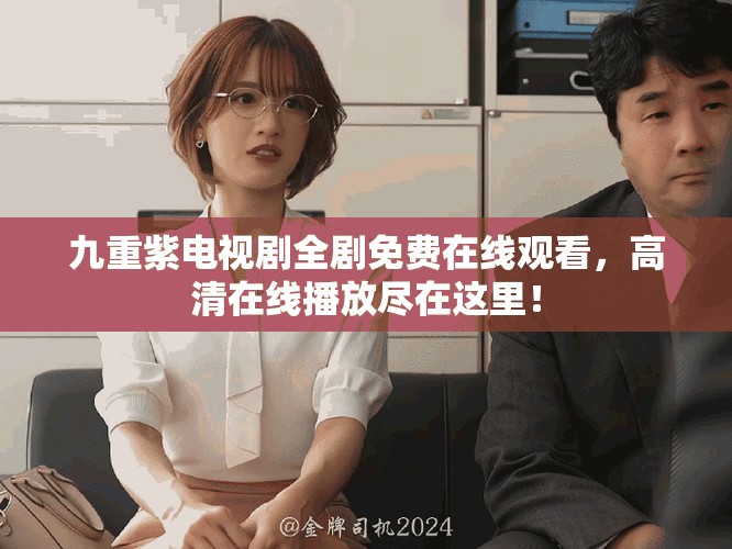 九重紫电视剧全剧免费在线观看，高清在线播放尽在这里！