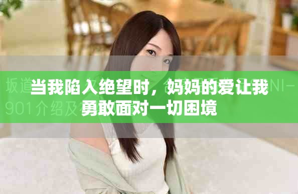 当我陷入绝望时，妈妈的爱让我勇敢面对一切困境
