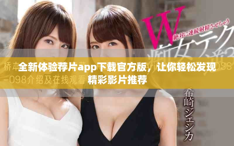 全新体验荐片app下载官方版，让你轻松发现精彩影片推荐