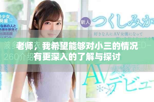 老师，我希望能够对小三的情况有更深入的了解与探讨