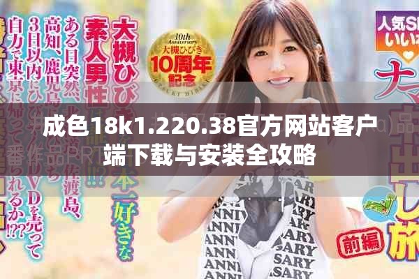 成色18k1.220.38官方网站客户端下载与安装全攻略