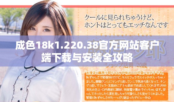成色18k1.220.38官方网站客户端下载与安装全攻略