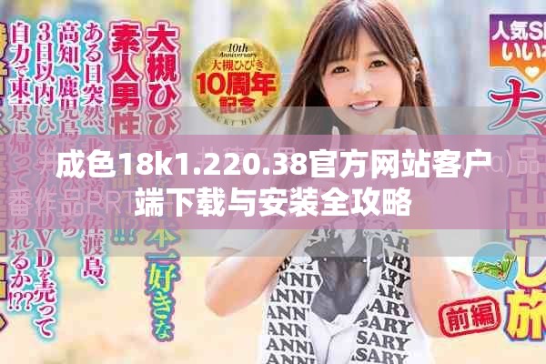 成色18k1.220.38官方网站客户端下载与安装全攻略