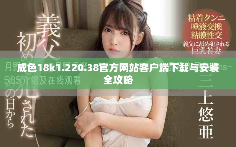 成色18k1.220.38官方网站客户端下载与安装全攻略