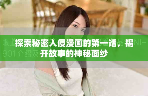 探索秘密入侵漫画的第一话，揭开故事的神秘面纱