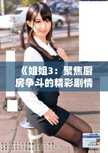 《姐姐3：聚焦厨房争斗的精彩剧情在线观看》