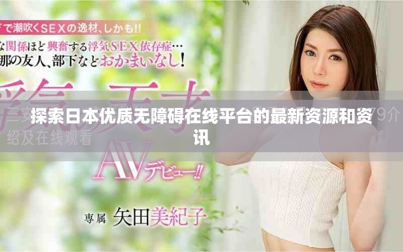探索日本优质无障碍在线平台的最新资源和资讯