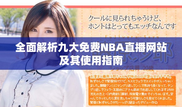 全面解析九大免费NBA直播网站及其使用指南