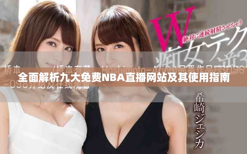 全面解析九大免费NBA直播网站及其使用指南