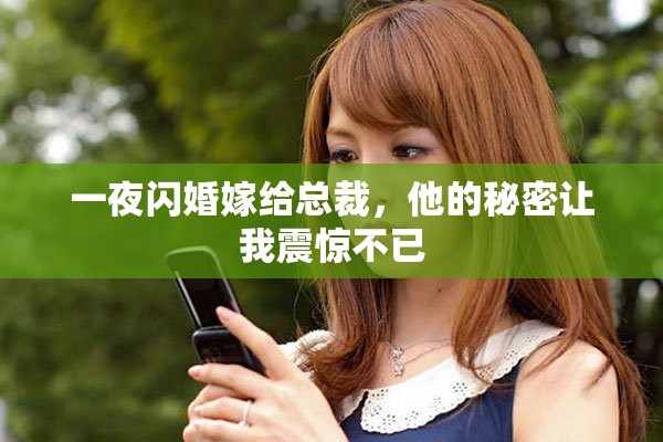 一夜闪婚嫁给总裁，他的秘密让我震惊不已