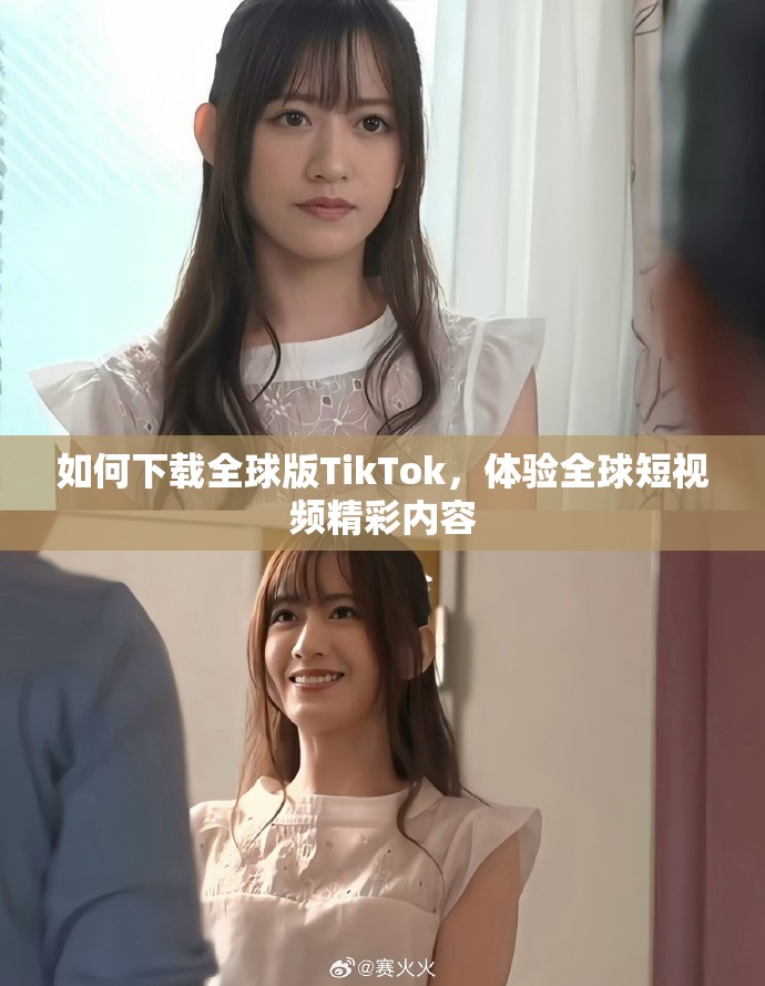 如何下载全球版TikTok，体验全球短视频精彩内容