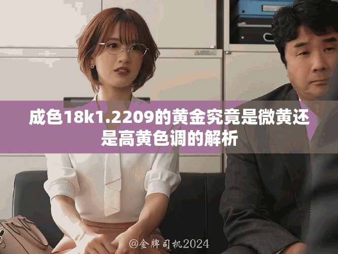 成色18k1.2209的黄金究竟是微黄还是高黄色调的解析