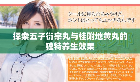 探索五子衍宗丸与桂附地黄丸的独特养生效果