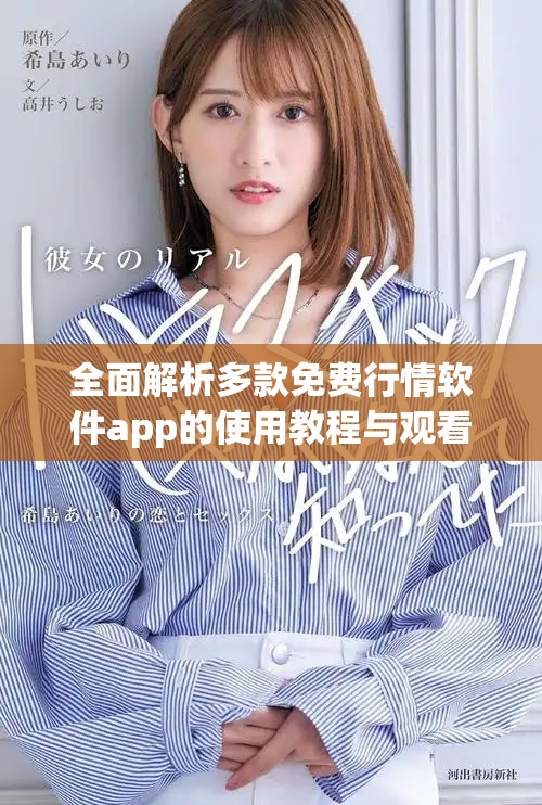 全面解析多款免费行情软件app的使用教程与观看方式