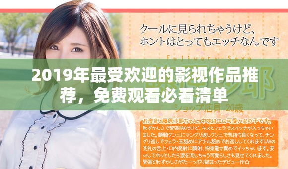 2019年最受欢迎的影视作品推荐，免费观看必看清单