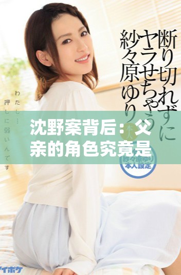 沈野案背后：父亲的角色究竟是善良还是罪恶的象征