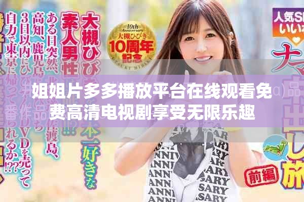 姐姐片多多播放平台在线观看免费高清电视剧享受无限乐趣