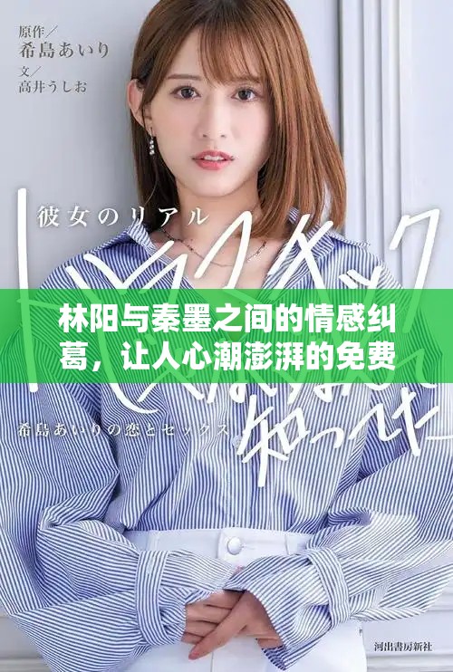 林阳与秦墨之间的情感纠葛，让人心潮澎湃的免费阅读体验