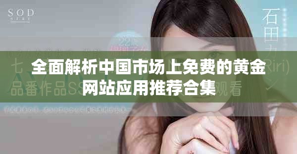 全面解析中国市场上免费的黄金网站应用推荐合集