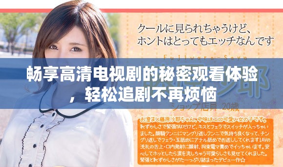 畅享高清电视剧的秘密观看体验，轻松追剧不再烦恼