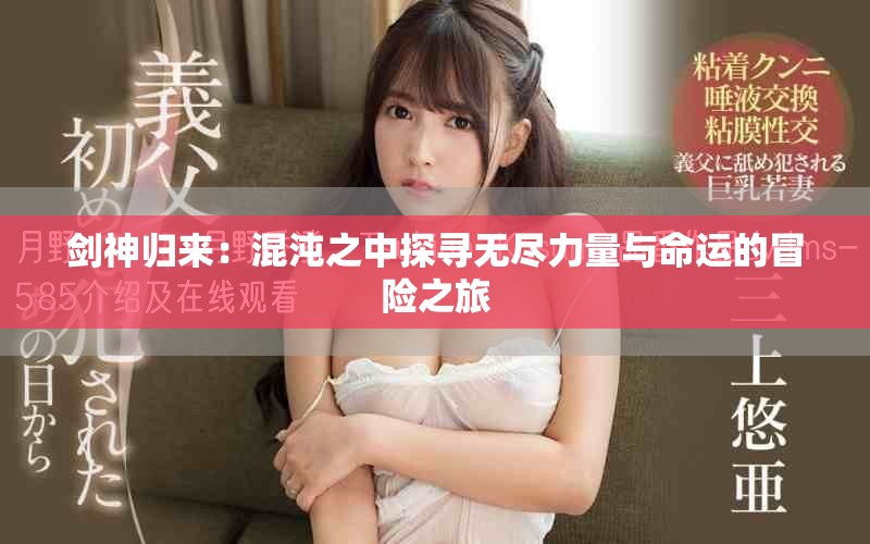 剑神归来：混沌之中探寻无尽力量与命运的冒险之旅