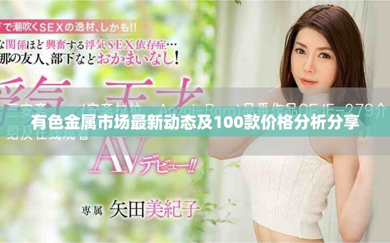 有色金属市场最新动态及100款价格分析分享
