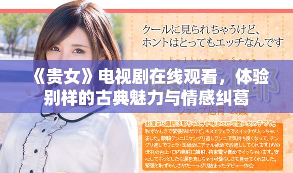 《贵女》电视剧在线观看，体验别样的古典魅力与情感纠葛