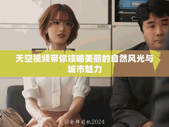 天空视频带你领略美丽的自然风光与城市魅力