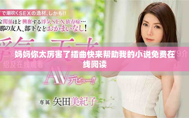 妈妈你太厉害了插曲快来帮助我的小说免费在线阅读